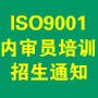 ISO9000培训通知