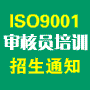 ISO9001���Ա��ѵ֪ͨ
